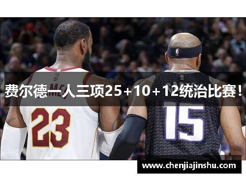 费尔德一人三项25+10+12统治比赛！